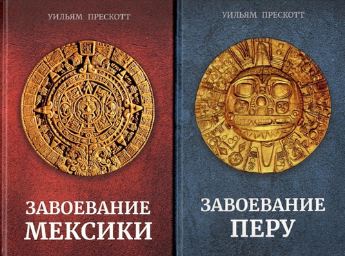 Завоевание Перу. Завоевание Мексики