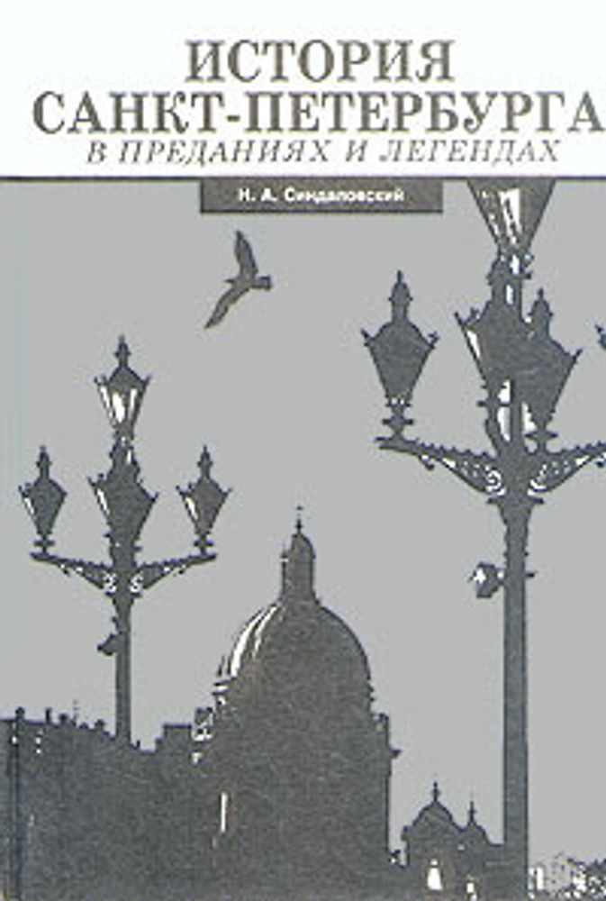 История Санкт-Петербурга в преданиях и легендах