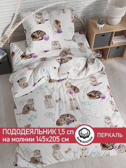 Пододеяльник перкаль Сказка "Пушистики" 1,5-спальный на молнии 145x205 см