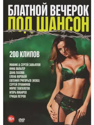 Блатной вечерок под шансон