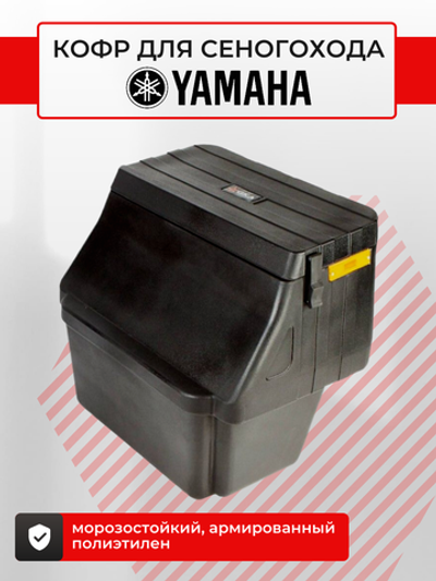 Кофр для снегоходов №5 Yamaha VK 540