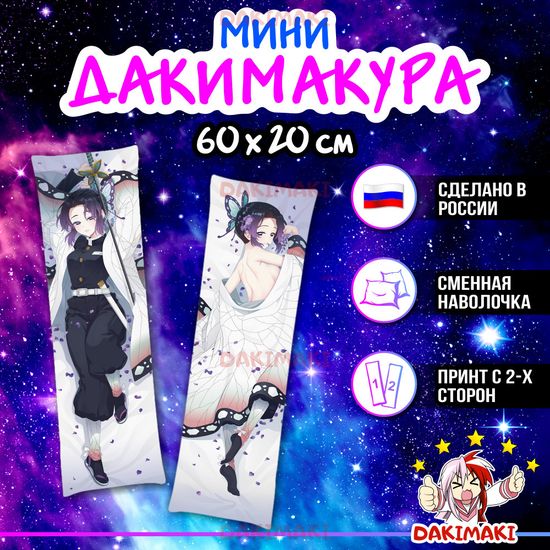Мини дакимакура Шинобу Кочо из Клинок, рассекающий демонов арт. M0437, 60х20 см