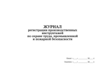 Журнал регистрации производственных инструктажей по охране труда, промышленной и пожарной безопасности
