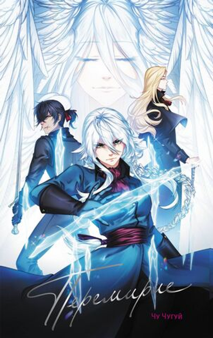 Комикс Перемирие