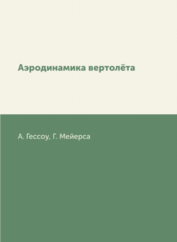 Аэродинамика вертолёта | А. Гессоу; Г. Мейерс