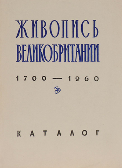 Живопись Великобритании. Каталог
