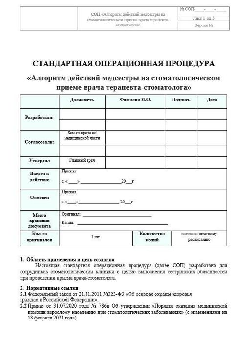 СОП_Алгоритм_действий_медсестры_на_стом_приеме_врача_терапевта_стомат