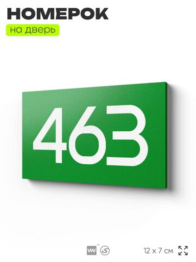 Номер на дверь 463, табличка на дверь для офиса, квартиры, кабинета, аудитории, склада, зеленая 120х70 мм, Айдентика Технолоджи