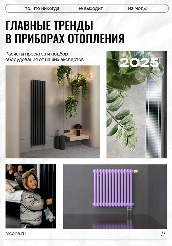 Главные тренды в приборах отопления