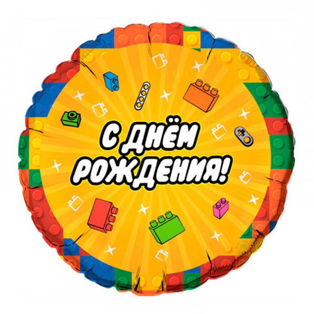Круг 18&quot; С днем рождения конструктор Agura