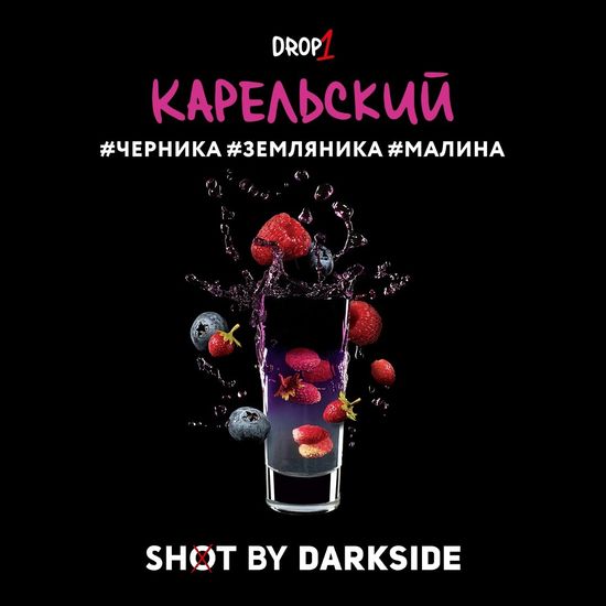 Табак для кальяна DARKSIDE SHOT 30г Карельский (Черника Земляника Малина)