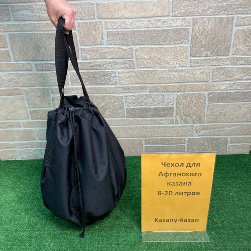 ЧЕХОЛ ДЛЯ АФГАНСКОГО КАЗАНА ОТ 8Л ДО 20Л