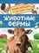 Животные фермы