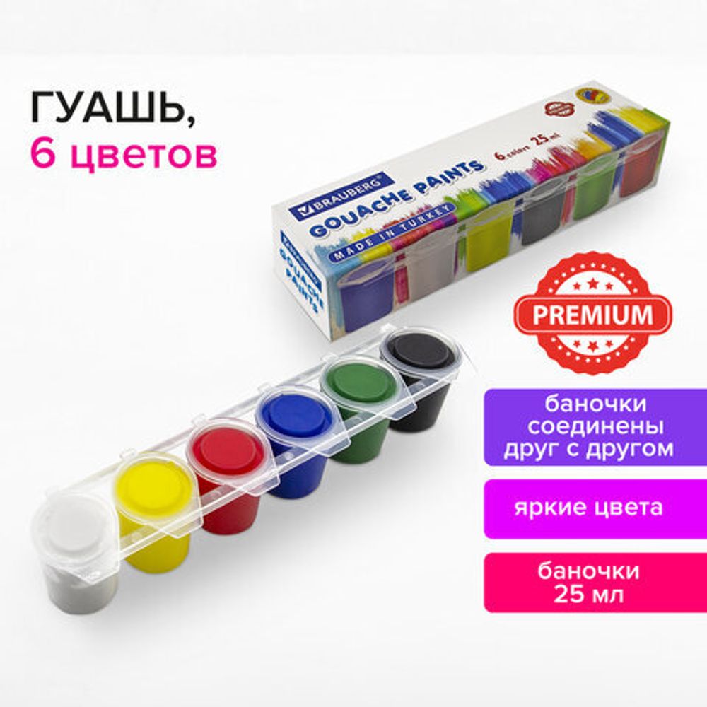 Гуашь BRAUBERG "PREMIUM", 6 цветов по 25 мл, 191699