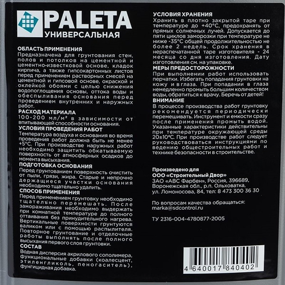 Грунтовка глубокого проникновения Paleta 10 л