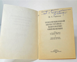 Автограф Горбачева М.С. Революционной перестройке - идеалогию обновления. М., Политиздат, 1988 г