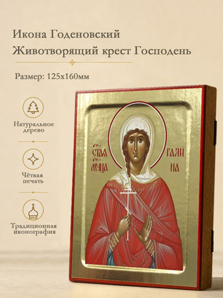 Икона Галины, мученицы на дереве: 125 х 160 (Синопсисъ)