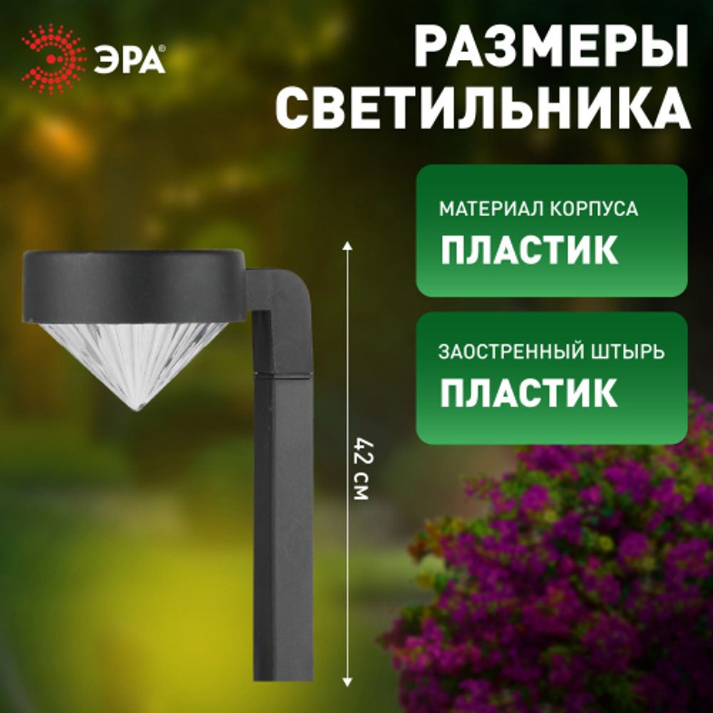 Светильник уличный ЭРА SL-PL42-DMD на солнечной батарее пластик черный 42 см | Садовые декоративные светильники