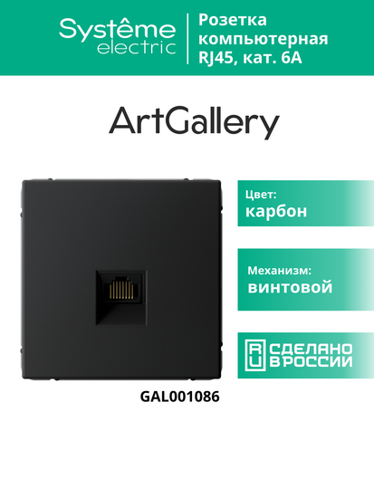Розетка компьютерная ArtGallery RJ45 кат.6A механизм карбон SE GAL001086