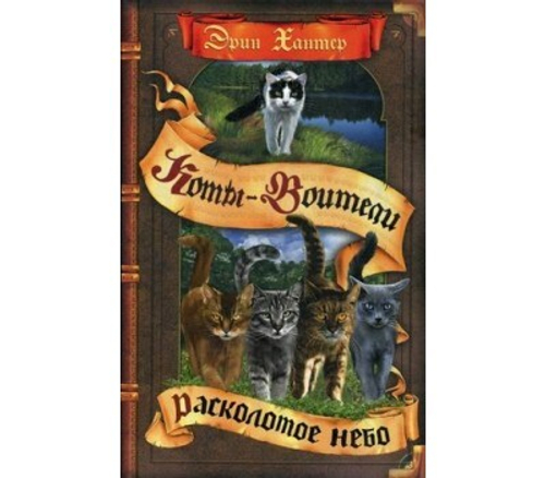 Хантер. Коты-воители. Цикл "Видение теней". Расколотое небо.