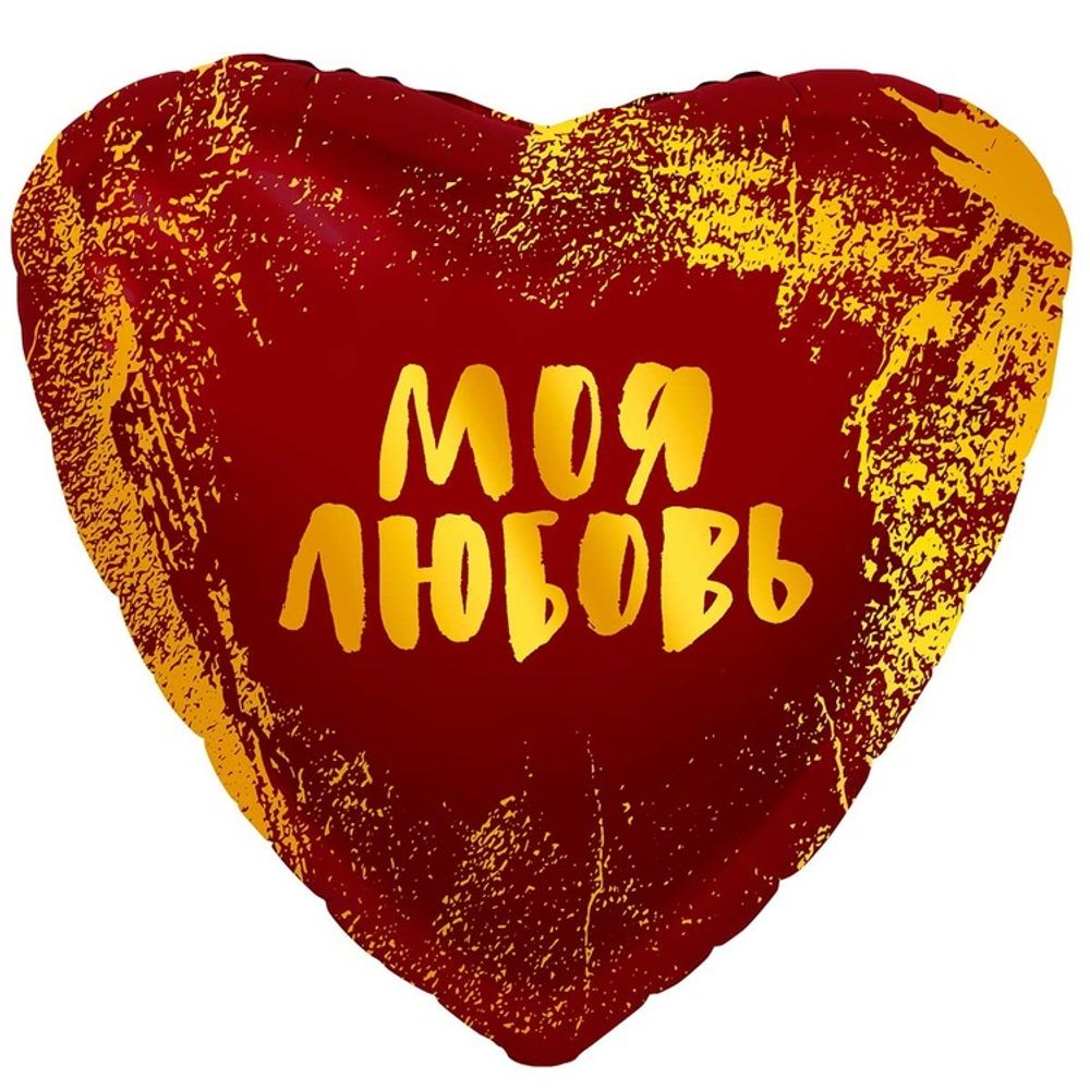 Шар Сердце 18&amp;quot; МОЯ ЛЮБОВЬ в красном