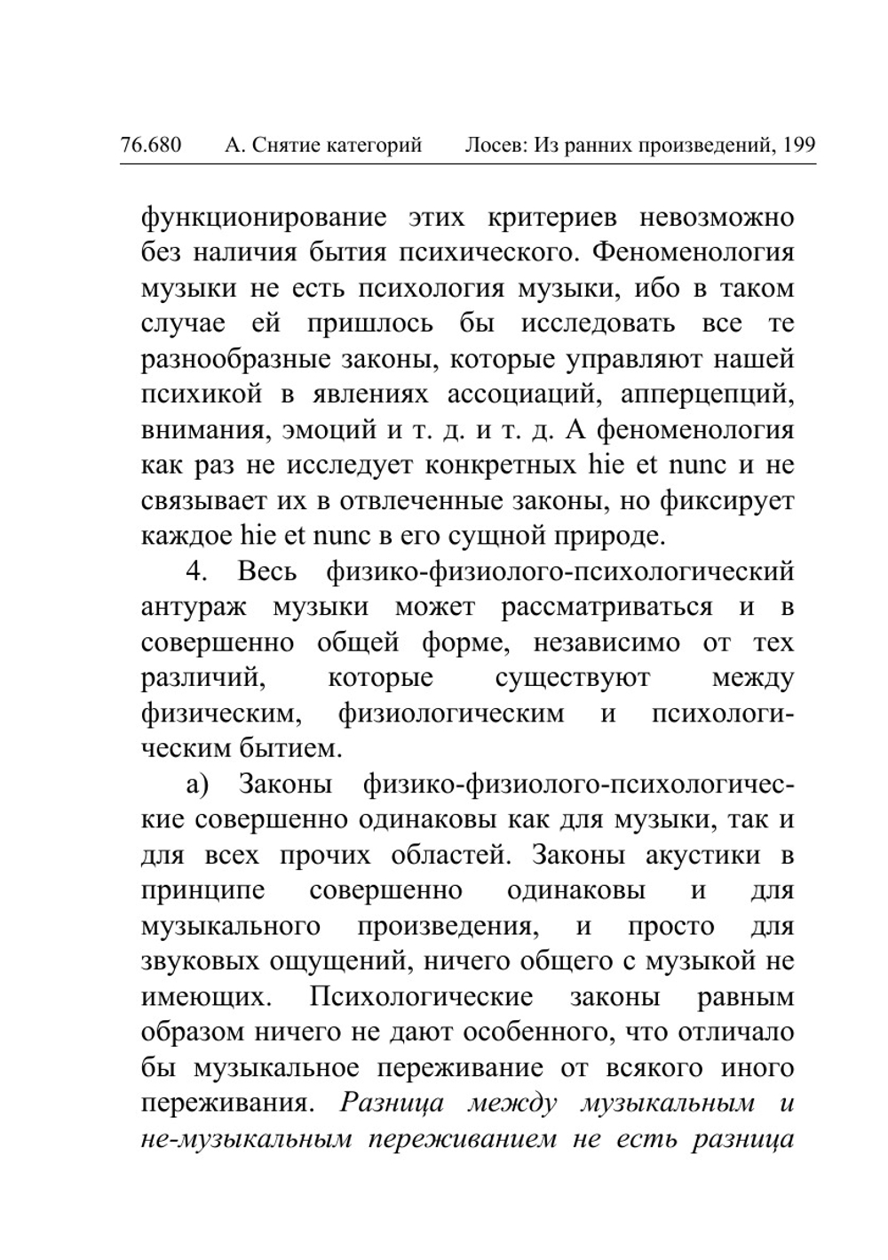 Музыка как предмет логики | А.Ф. Лосев