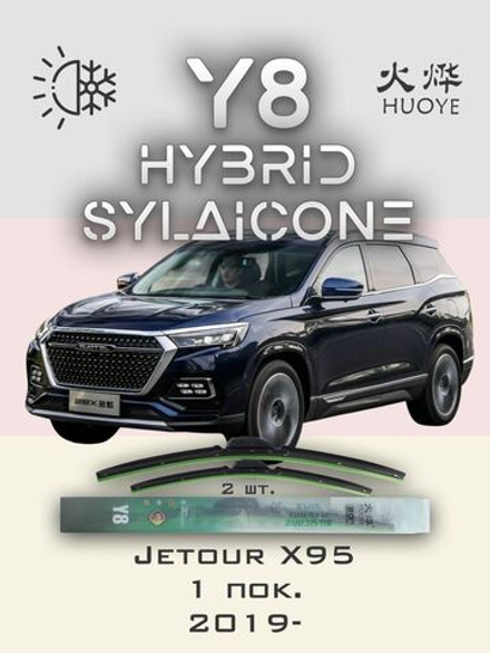 Щетки стеклоочистителя HUOYE Y8 600/450 мм на Jetour X95 | Hook/J-Hook