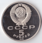 5 рублей 1991 года памятник Д. Сасунскому в Ереване PROOF