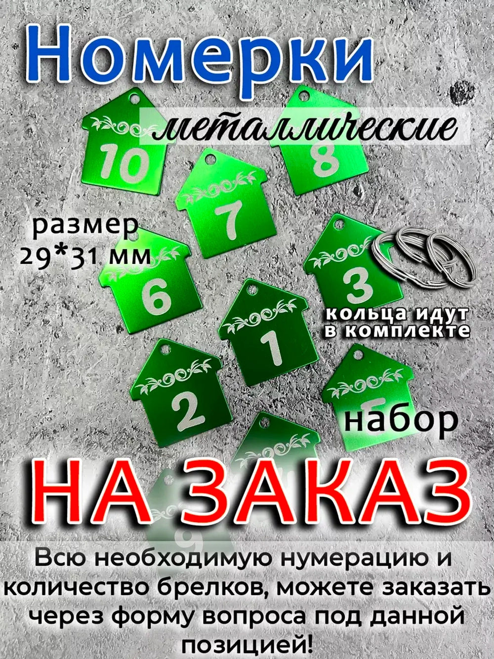Номерки на ключи, металл