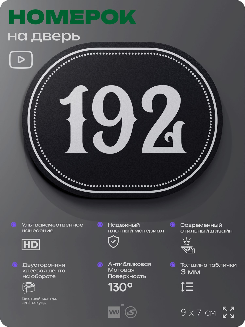 Номерок на дверь квартиры 192, для кабинета, офиса, шильдик 9 х 7 см, черный, Айдентика Технолоджи