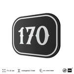 Номерок на дверь квартиры 170, для кабинета, офиса, шильдик 9 х 7 см, черный, Айдентика Технолоджи
