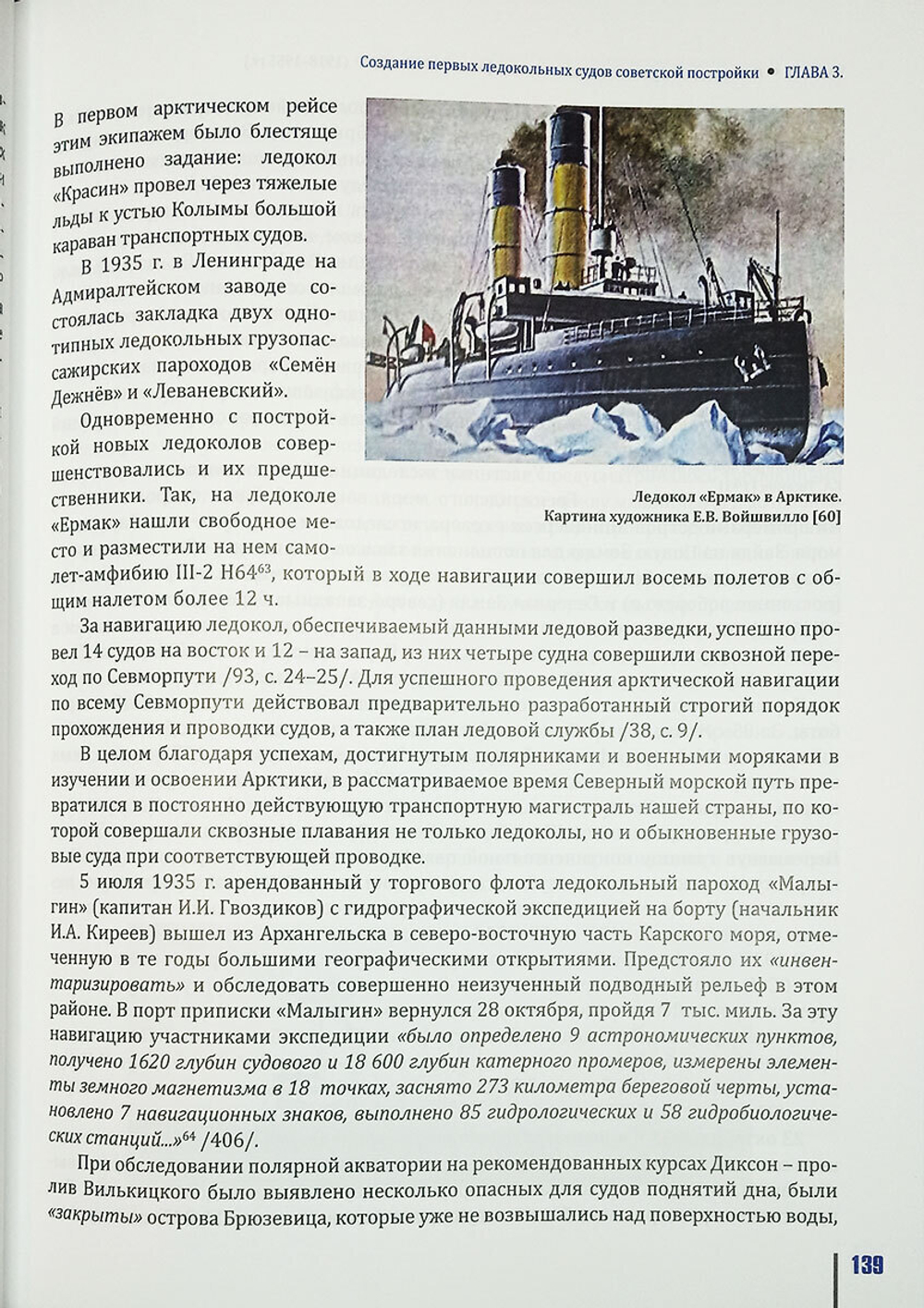 История ледокольного флота и освоения Арктики (у)