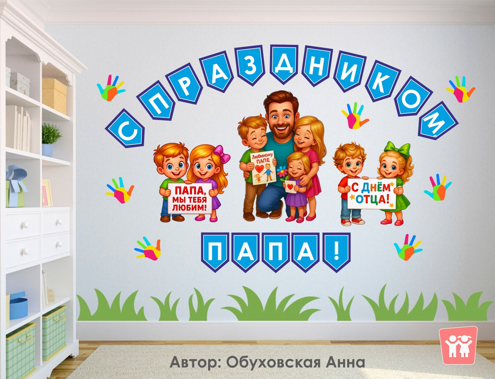 Оформление "С праздником, папа!"