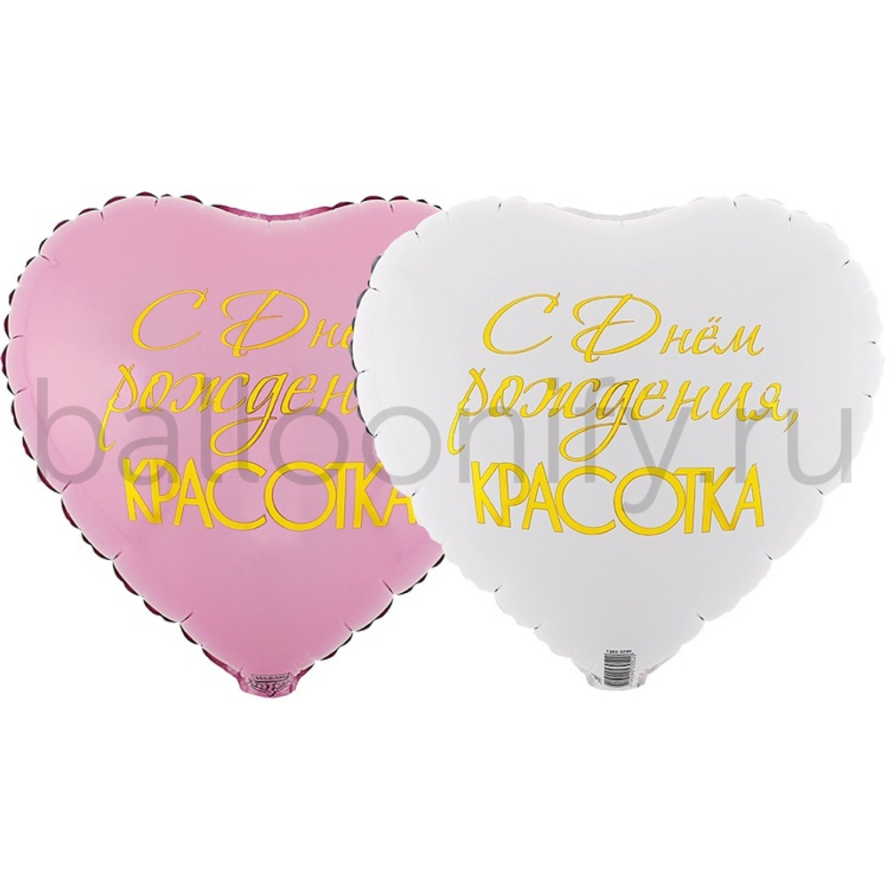 Фольгированная фигура, сердце, РУС ДР КРАСОТКА,18"/46СМ
