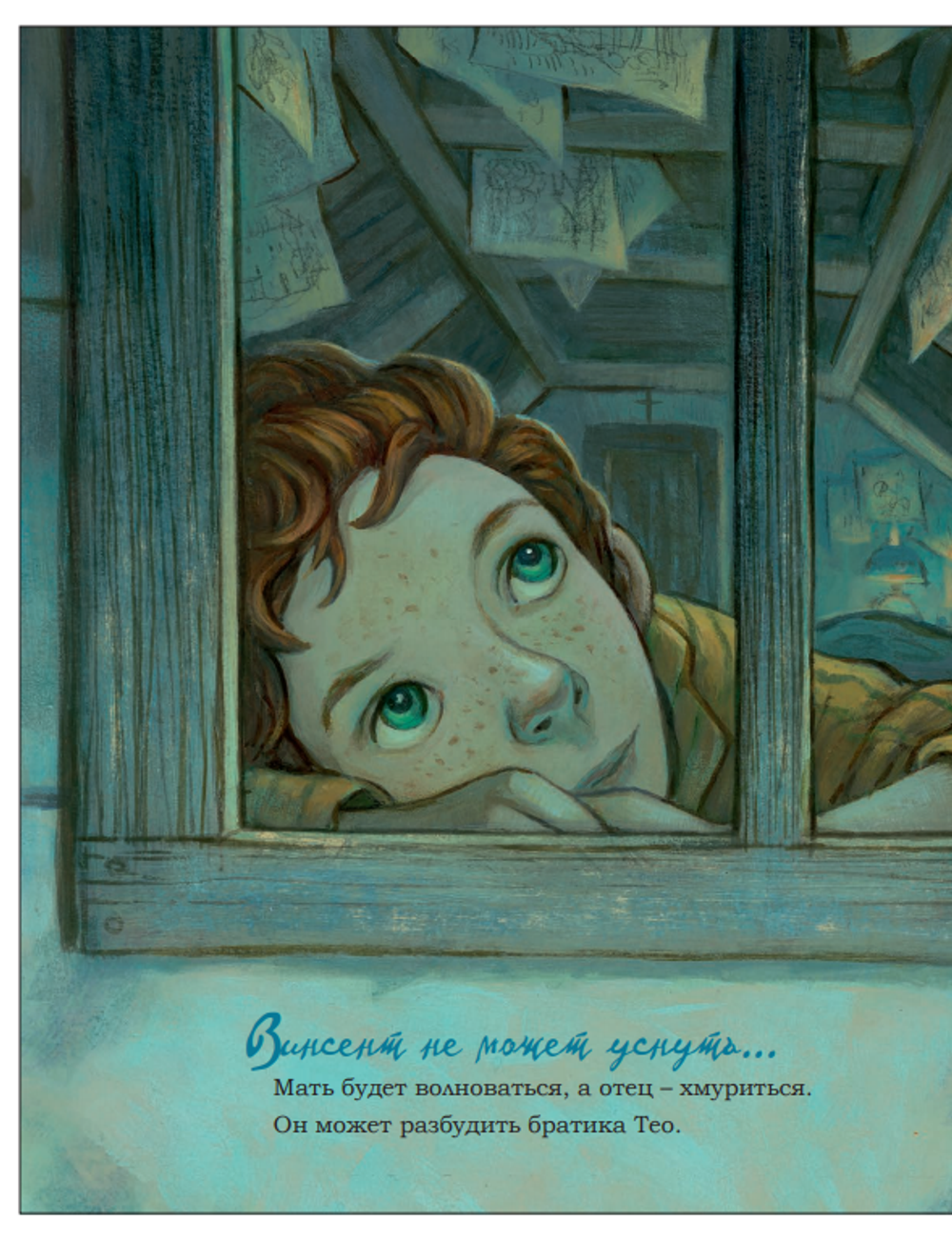 Винсент не может уснуть. Ван Гог пишет ночное небо