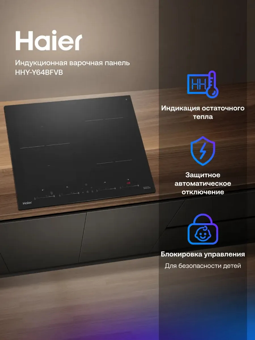 Варочная панель индукционная HAIER HHY-Y64BFVB