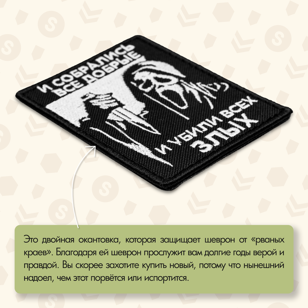 Нашивка на одежду, патч, шеврон на липучке "И собрались все добрые..." 9х7 см