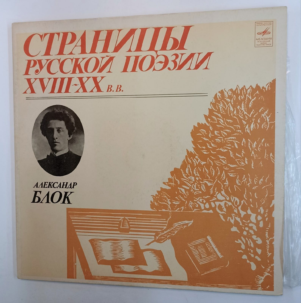 Винтажная виниловая пластинка Александр Блок Страницы Русской Поэзии XIX XX вв. (СССР 1981)