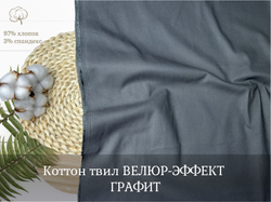 Коттон твил ВЕЛЮР-ЭФФЕКТ ГРАФИТ