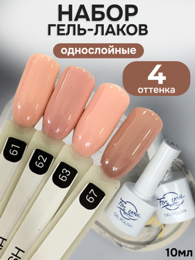 FOR YOU Гель-лак для ногтей персиковый набор 4 шт