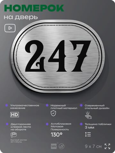 Номерок на дверь квартиры 247, для кабинета, офиса, шильдик 9 х 7 см, серебристый, Айдентика Технолоджи