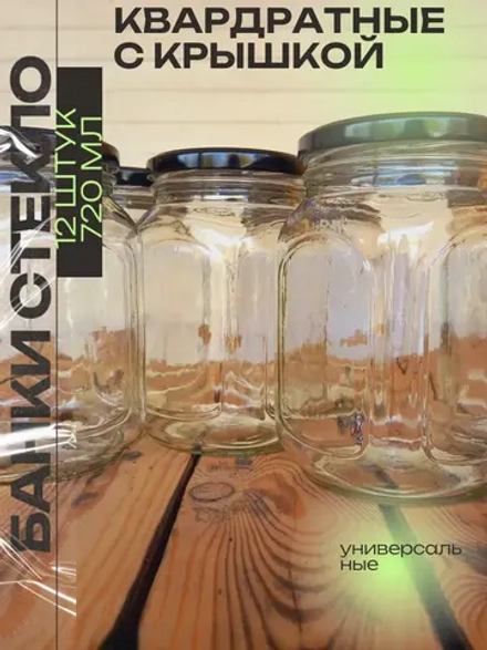 Банка стеклянная 720 мл ,12 штук, Кубышка с крышкой