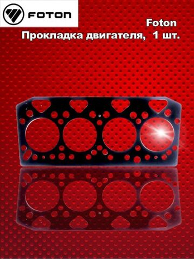 Прокладка головки блока цилиндров ГБЦ FOTON (ФОТОН) 1069, 1099 (металлическая)