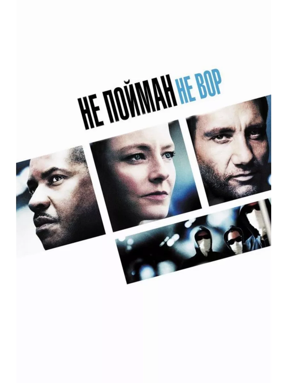 Не пойман не вор (2006)( DVD-R)