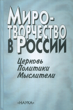 Миротворчество в России: Церковь, политики, мыслители