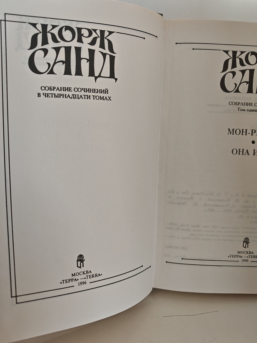 Жорж Санд. Собрание сочинений в четырнадцати томах. Том 11. Мон-Ревеш. Она и он