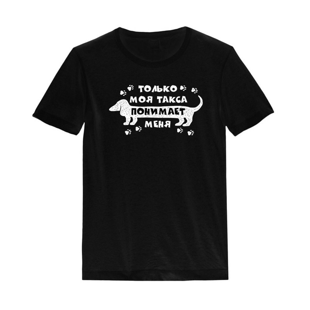 Футболка "Такса понимает меня"