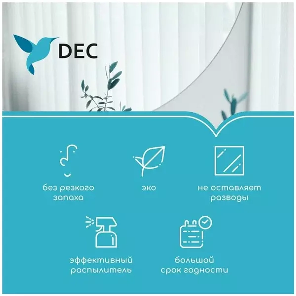 Для стекол и зеркал DEC
