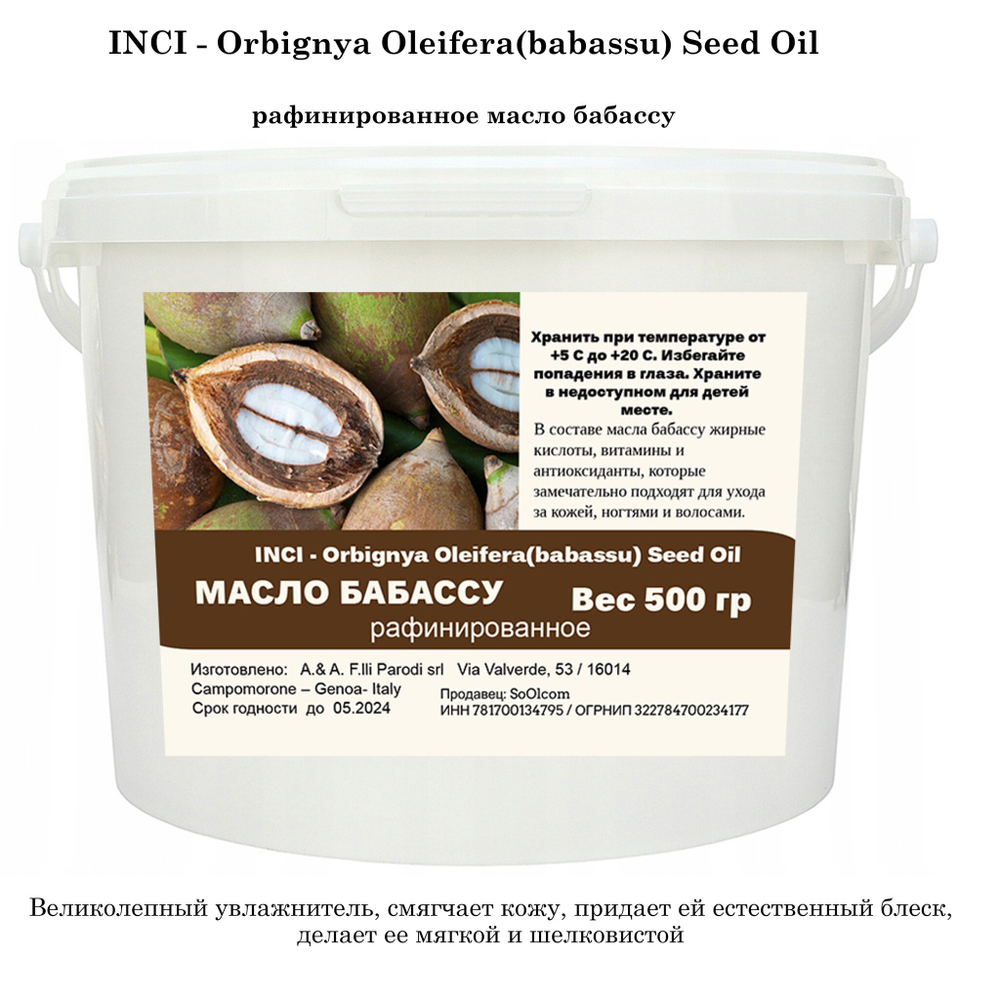 Масло бабассу, рафинированное / Orbignya Oleifera(babassu) Seed Oil