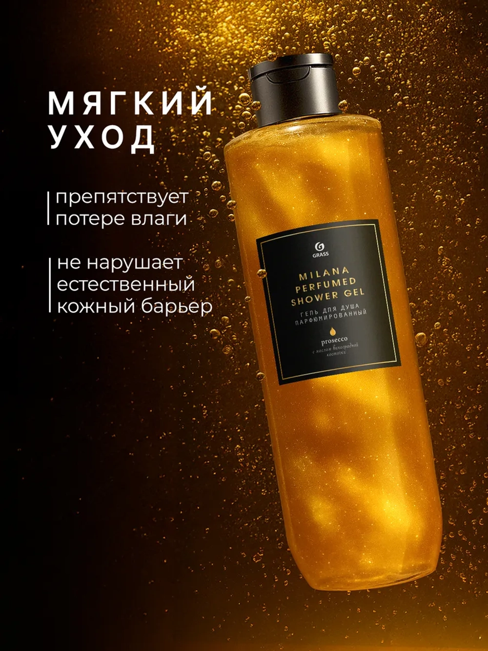 GraSS Milana Парфюмированный гель для душа Просекко 350 мл
